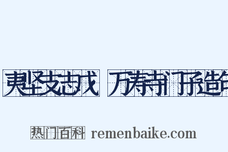 夷坚支志戊·万寿寺门子造句是什么意思的图片